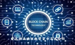 常见的区块链数字货币及