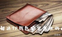 如何解决TP钱包安装失败的