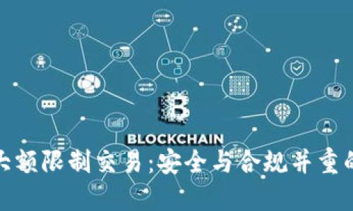 数字货币大额限制交易：安全与合规并重的未来趋势