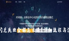 tp钱包闪兑失败金额怎么退