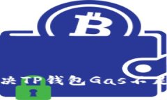 如何解决TP钱包Gas不足的问