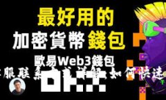 TP钱包客服联系方式详解：