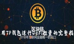 使用TP钱包进行DeFi投资的
