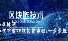 和关键词  如何下载TP钱包