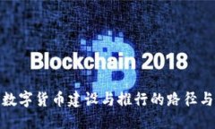 加快数字货币建设与推行