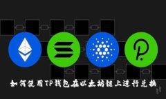 如何使用TP钱包在以太坊链