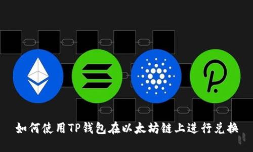 如何使用TP钱包在以太坊链上进行兑换