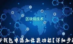 如何在TP钱包中添加收藏功