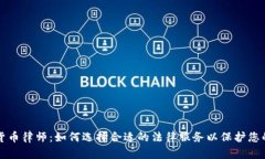 淮南数字货币律师：如何