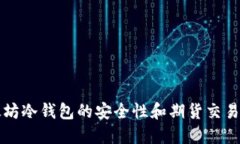 以太坊冷钱包的安全性和