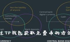 如何通过TP钱包获取免费币