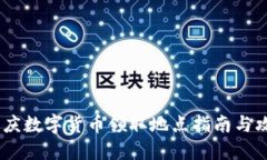 :重庆数字货币领取地点指