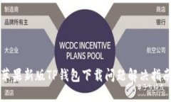 苹果新版TP钱包下载问题解