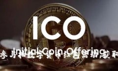 如何轻松参与抽数字货币