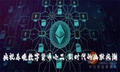 央视春晚数字货币小品：