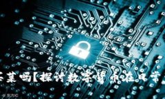 数字货币能买菜吗？探讨