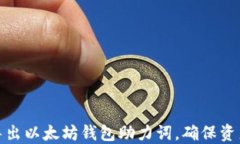 如何导出以太坊钱包助力