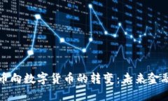 纸质货币向数字货币的转