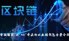 全面解析：以“AK”开头的