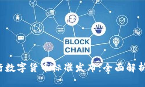 2023年央行数字货币标准发布：全面解析及未来展望