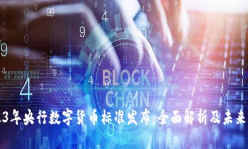 2023年央行数字货币标准发布：全面解析及未来展望