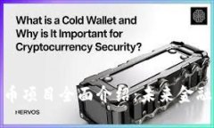 央行数字货币项目全面介