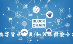 国外网站数字货币交易：