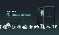  如何将Pig币安全地转入