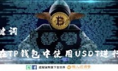和关键词如何在TP钱包中使
