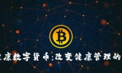 融捷健康数字货币：改变