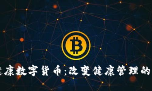 融捷健康数字货币：改变健康管理的新模式