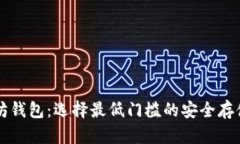 以太坊钱包：选择最低门