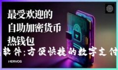 虚拟钱包软件：方便快捷