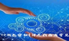 如何找回TP钱包密钥？详尽