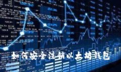 如何安全注销以太坊钱包