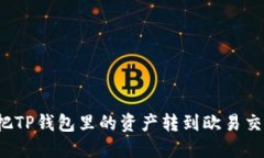 如何把TP钱包里的资产转到