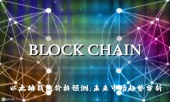 以太坊钱包价格预测：未