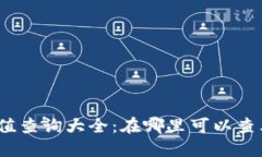 数字货币市值查询大全：