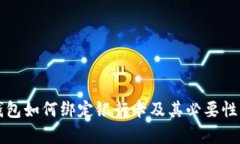 TP钱包如何绑定银行卡及其