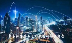 新手机连接不了TP钱包的解