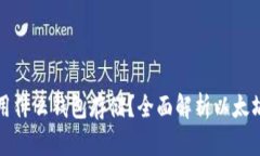 以太坊使用什么钱包存储