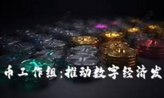 : 郑州数字货币工作组：推