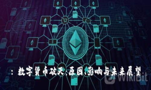 : 数字货币破灭：原因、影响与未来展望