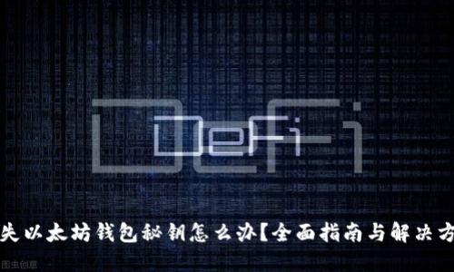 丢失以太坊钱包秘钥怎么办？全面指南与解决方案