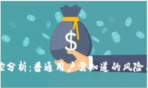 TP钱包风控分析：普通用户需知道的风险与管理技巧