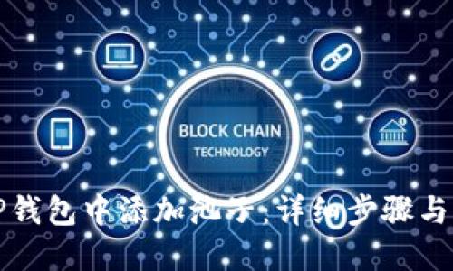 如何在TP钱包中添加池子：详细步骤与实用指南