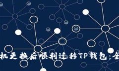 如何在手机更换后顺利迁