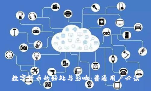 数字货币的好处与影响：普通用户必读