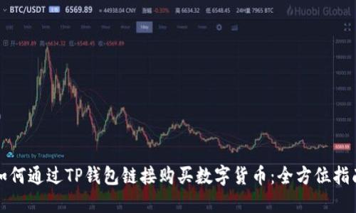 如何通过TP钱包链接购买数字货币：全方位指南