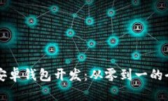 以太坊安卓钱包开发：从